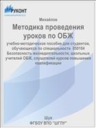Методика проведения уроков по ОБЖ
