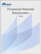 Успенский Николай Васильевич