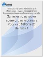Записки по истории военного искусства в России : 1683-1762. Выпуск 1
