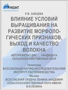 ВЛИЯНИЕ УСЛОВИЙ ВЫРАЩИВАНИЯ НА РАЗВИТИЕ МОРФОЛО­ГИЧЕСКИХ ПРИЗНАКОВ, ВЫХОД И КАЧЕСТВО ВОЛОКНА