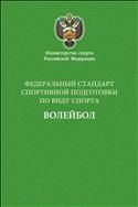 Федеральный стандарт спортивной подготовки по виду спорта волейбол