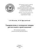 Товароведение и экспертиза товаров растительного происхождения