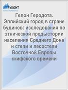 Гелон Геродота. Эллийский город в стране будинов: исследования по этнической предыстории населения Среднего Дона и степи и лесостепи Восточной Европы скифского времени