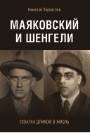 Маяковский и Шенгели: схватка длиною в жизнь