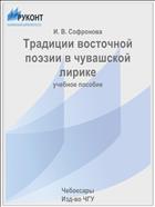 Традиции восточной поэзии в чувашской лирике