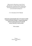 Инновационный инструментарий управления инвестиционными программами в крупной нефтяной компании