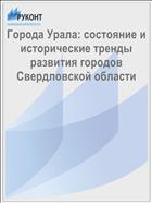 Города Урала: состояние и исторические тренды развития городов Свердловской области
