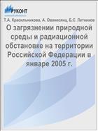 О загрязнении природной среды и радиационной обстановке на территории Российской Федерации в январе 2005 г.
