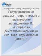 Государственные доходы : теоретические и практические исследования В. Безобразова, действительнаго члена Имп. акад. наук Актовые налоги. 1
