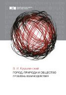 Город, природа и общество. Проблемы взаимодействия