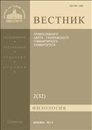 Вестник ПСТГУ. Серия III. Филология. №2 2013