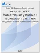 Антропология:  Методические указания к семинарским занятиям