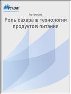 Роль сахара в технологии продуктов питания 