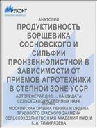 ПРОДУКТИВНОСТЬ БОРЩЕВИКА СОСНОВСКОГО И СИЛЬФИИ ПРОНЗЕННОЛИСТНОЙ В ЗАВИСИМОСТИ ОТ ПРИЕМОВ АГРОТЕХНИКИ В СТЕПНОЙ ЗОНЕ УССР
