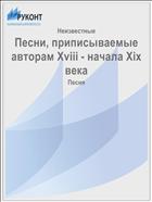 Песни, приписываемые авторам Xviii - начала Xix века