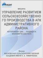 УПРАВЛЕНИЕ РАЗВИТИЕМ СЕЛЬСКОХОЗЯЙСТВЕННОГО ПРОИЗВОДСТВА В АПК АДМИНИСТРАТИВНОГО РАЙОНА