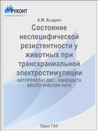 Состояние неспецифической резистентности у животных при транскраниальной электростимуляции 