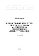 Интерпретация творчества Андрея Платонова в современном англоязычном литературоведении