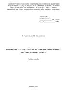 Применение электротехнологии в предпосевной обработке семян зерновых культур