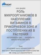 РОЛЬ МИКРООРГАНИЗМОВ В НАКОПЛЕНИИ ВИТАМИНОВ В ПРИКОРНЕВОЙ ЗОНЕ И ПОСТУПЛЕНИИ ИХ В РАСТЕНИЯ
