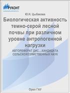 Биологическая активность темно-серой лесной почвы при различном уровне антропогенной нагрузки 