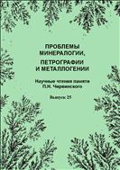 Проблемы минералогии, петрографии и металлогении. Научные чтения памяти П.Н. Чирвинского №1 2022
