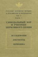 Русская духовная музыка в документах и материалах. Т.II. Кн.1. Синодальный хор и училище церковного пения: Исследования. Документы. Периодика