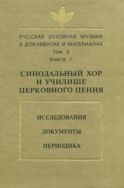 Русская духовная музыка в документах и материалах. Т.II. Кн.1. Синодальный хор и училище церковного пения: Исследования. Документы. Периодика