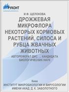 ДРОЖЖЕВАЯ МИКРОФЛОРА НЕКОТОРЫХ КОРМОВЫХ РАСТЕНИЙ, СИЛОСА И РУБЦА ЖВАЧНЫХ ЖИВОТНЫХ