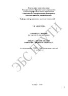 Конспект лекций по учебной дисциплине «Представление знаний в информационных системах» по специальности 230201 – Информационные системы и технологии