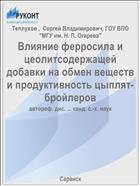 Влияние ферросила и цеолитсодержащей добавки на обмен веществ и продуктивность цыплят-бройлеров