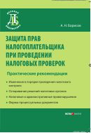 Защита прав налогоплательщика при проведении налоговых проверок