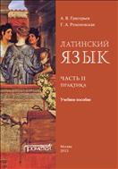 Латинский язык. Ч. II. Практика