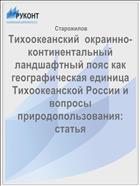 Тихоокеанский  окраинно-континентальный ландшафтный пояс как географическая единица Тихоокеанской России и вопросы природопользования: статья