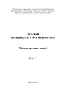 Заметки по информатике и математике. Вып. 3