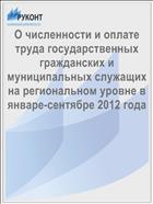 О численности и оплате труда государственных гражданских и муниципальных служащих на региональном уровне в январе-сентябре 2012 года
