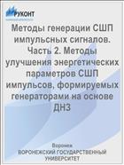 Методы генерации СШП импульсных сигналов. Часть 2. Методы улучшения энергетических параметров СШП импульсов, формируемых генераторами на основе ДНЗ