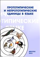 Прототипические и непрототипические единицы в языке