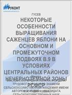НЕКОТОРЫЕ ОСОБЕННОСТИ ВЫРАЩИВАНИЯ САЖЕНЦЕВ ЯБЛОНИ НА ОСНОВНОМ И ПРОМЕЖУТОЧНОМ ПОДВОЯХ В.9 В УСЛОВИЯХ ЦЕНТРАЛЬНЫХ РАЙОНОВ НЕЧЕРНОЗЕМНОЙ ЗОНЫ РСФСР