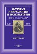 Комплект Журнал неврологии и психиатрии им. С.С. Корсакова+ тематические спецвыпуски №1 2019