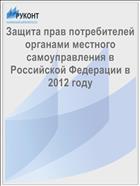 Защита прав потребителей органами местного самоуправления в Российской Федерации в 2012 году