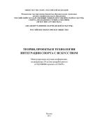 Теория, проекты и технологии интеграции спорта с искусством: материалы международной научной конференции, посвященной 20-летию разработанного в ГЦОЛИФК проекта «СПАРТ» (14-15 апреля 2011 г.)
