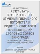 РЕЗУЛЬТАТЫ СРАВНИТЕЛЬНОГО ИЗУЧЕНИЯ ГИБРИДНОГО ПОТОМСТВА И РОДИТЕЛЬСКИХ ФОРМ ПРИ ВЫВЕДЕНИИ СТОЛОВЫХ СОРТОВ ВИНОГРАДА