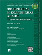 Физическая и коллоидная химия. Лабораторный практикум