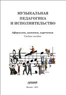 Музыкальная педагогика и исполнительство. Афоризмы, цитаты, изречения
