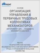 ОРГАНИЗАЦИЯ УПРАВЛЕНИЯ В ПЕРВИЧНЫХ ТРУДОВЫХ КОЛЛЕКТИВАХ МЕХАНИЗАТОРОВ
