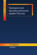 Гражданское процессуальное право России 