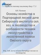 Основы хозяйства в Подгородной лесной даче Сибирского института сел. хоз. и лесоводства и особенности техники лесоустройства в лесостепной полосе Омского округа