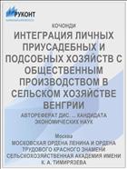 ИНТЕГРАЦИЯ ЛИЧНЫХ ПРИУСАДЕБНЫХ И ПОДСОБНЫХ ХОЗЯЙСТВ С ОБЩЕСТВЕННЫМ ПРОИЗВОДСТВОМ В СЕЛЬСКОМ ХОЗЯЙСТВЕ ВЕНГРИИ