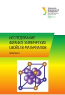 Исследование физико-химических свойств материалов 